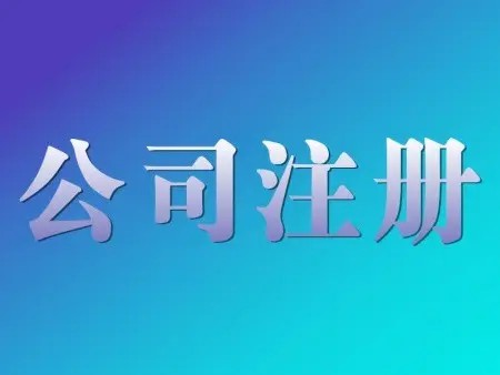 <b>公司名稱(chēng)變更是否對(duì)公司注冊(cè)的時(shí)間有要求？辦理手續(xù)的解答？</b>