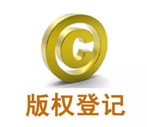 <b>圖形版權(quán)登記，注冊(cè)費(fèi)用是多少？</b>