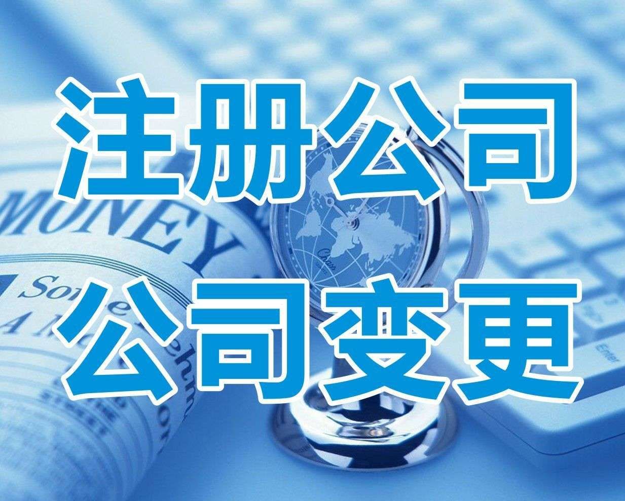 <b>新注冊(cè)公司名稱大全，怎樣起名字？</b>