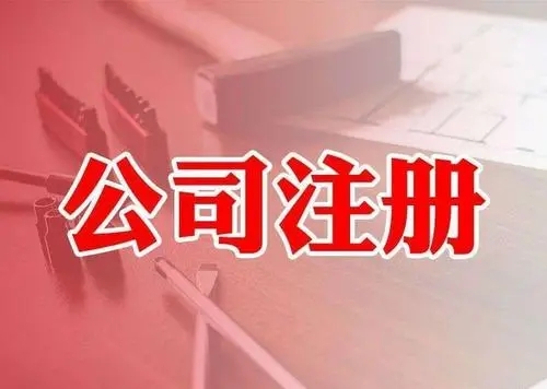 <b>注冊(cè)公司，要注意哪些問題？</b>