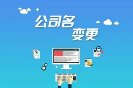 <b>注冊(cè)公司的流程，需要準(zhǔn)備哪些材料呢？</b>