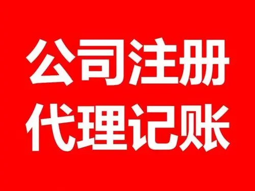 <b>注冊(cè)公司流程，流程和條件有哪些？</b>