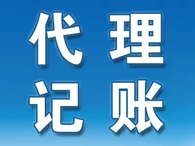 <b>企業(yè)代理記賬，包括哪些？</b>