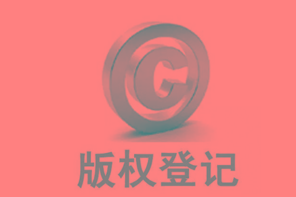 <b>廣東版權(quán)登記，自己的作品怎么申請(qǐng)版權(quán)？</b>