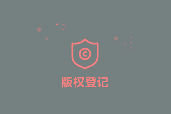 <b>廣東省版權(quán)登記，多久下證書(shū)？</b>