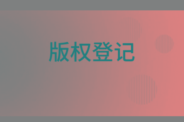 <b>濟(jì)南版權(quán)登記，山東哪里登記版權(quán)？</b>
