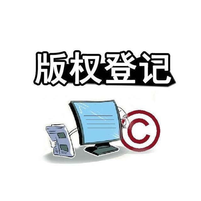 <b>美國(guó)版權(quán)登記，美國(guó)版權(quán)分為哪四個(gè)部分？</b>