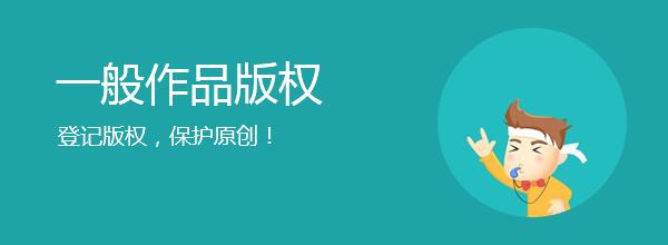 <b>網(wǎng)站版權(quán)登記，多久下證書(shū)？</b>