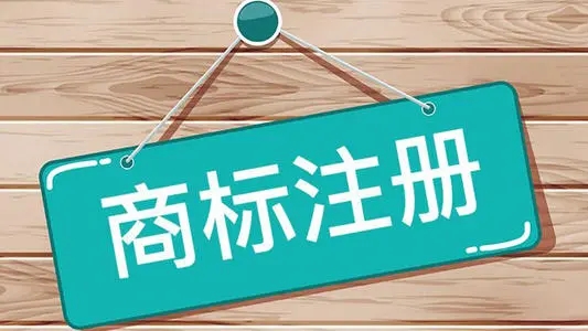 商標(biāo)注冊費用