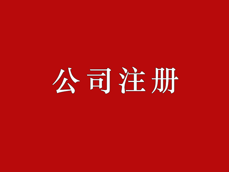 <b>股份有限公司注冊(cè)的要求有哪些？公司注冊(cè)資本如何正確填寫(xiě)？</b>