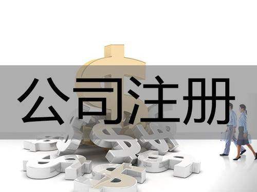 <b>為什么要進(jìn)行公司注冊(cè)？公司注冊(cè)后有哪些事情要解決？</b>